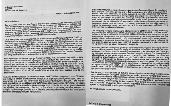 A letter, in Greek, by Andreas Stafylopatis, addressed much later (1994) to Stefanos Vassiliadis on the subject of acquiring the new UPIC, referring also to the previous letter
