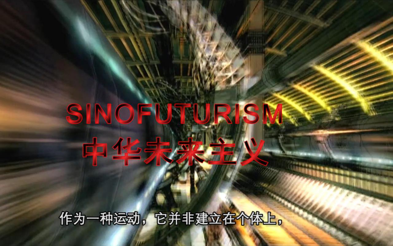 Unscharfe Darstellung einer eines leuchtenen Tunnels mit rotem Schriftzug »SINOFUTURISM« und chinesischer Untertitel