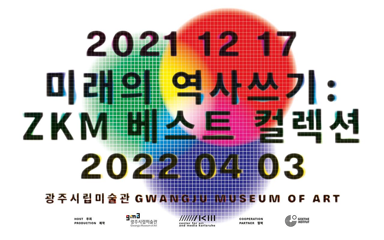 Vier unscharfe farbige Kreise überschneiden sich, darauf steht etwas in Koreanischer Schrift sowie "2021-12-17. Writing the History of the Future. Signature Works of the Singular ZKM Media Art Collection. Gwangju Museum of Art. 2022-04-03"