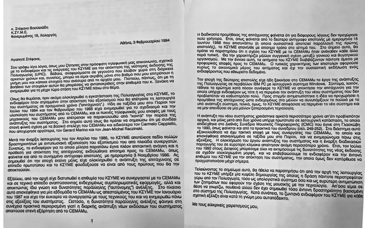 A letter, in Greek, by Andreas Stafylopatis, addressed much later (1994) to Stefanos Vassiliadis on the subject of acquiring the new UPIC, referring also to the previous letter
