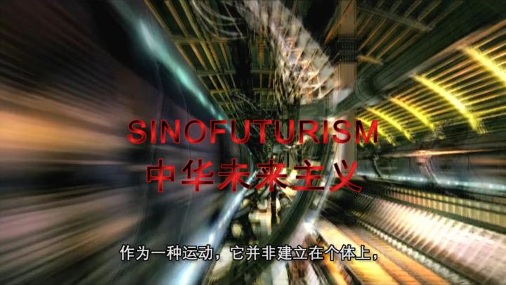 Blurred representation of a shining tunnel with red lettering »SINOFUTURISM« and Chinese subtitle