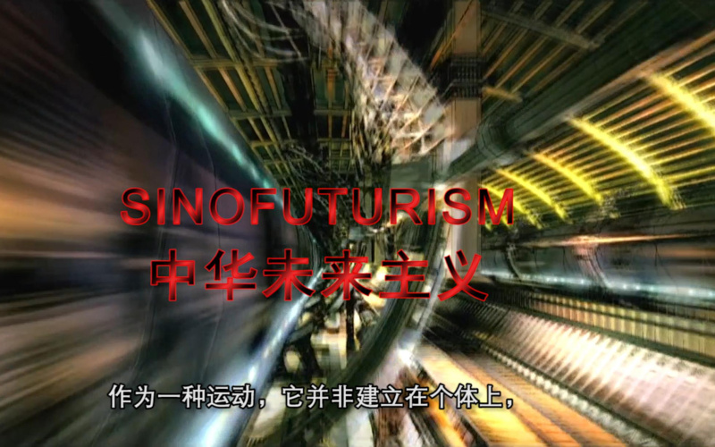 Blurred representation of a shining tunnel with red lettering »SINOFUTURISM« and Chinese subtitle